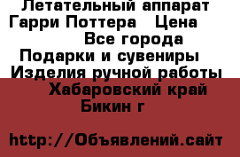 Летательный аппарат Гарри Поттера › Цена ­ 5 000 - Все города Подарки и сувениры » Изделия ручной работы   . Хабаровский край,Бикин г.